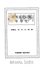 世界全史  23 世界古代后期军事史（1996 PDF版）