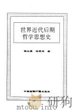 世界全史  世界近代后期哲学思想史（1996 PDF版）