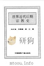世界全史  世界近代后期宗教史（1996 PDF版）