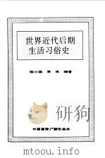 世界全史  世界近代后期生活习俗史（1996 PDF版）