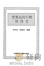 世界全史  67 世界近代后期科技史（1996 PDF版）