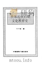 世界全史  68 世界近代后期文化教肓史（1996 PDF版）