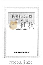 世界全史  70 世界近代后期艺术史（1996 PDF版）