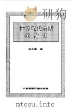 世界全史  71 世界现代前期政治史（1996 PDF版）