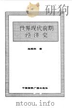世界全史  世界现代前期经济史（1996 PDF版）