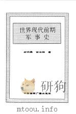 世界全史  73 世界现代前期军事史（1996 PDF版）