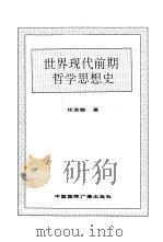世界全史 92 世界当代经济史 1996 PDF电子版封面 7507812472 史仲文,胡晓林主编;叶灼新,李毅著