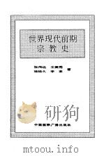 世界全史  75 世界现代前期宗教史（1996 PDF版）
