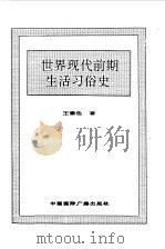 世界全史  76 世界现代前期生活习俗史（1996 PDF版）