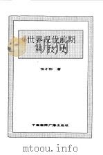 世界全史  世界现代前期科技史（1996 PDF版）