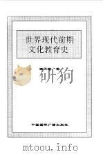 世界全史  世界现代前期文化教育史（1996 PDF版）