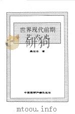 世界全史  43 世界近代中期军事史（1996 PDF版）