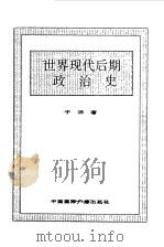 世界全史  世界现代后期政治史（1996 PDF版）