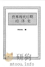 世界全史  世界现代后期经济史（1996 PDF版）