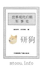 世界全史  83 世界现代后期军事史（1996 PDF版）