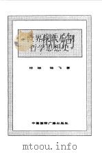 世界全史 84 世界现代后期哲学思想史 1996 PDF电子版封面 7507812472 史仲文,胡晓林主编;林娅,徐飞著