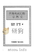 世界全史  世界现代后期宗教史（1996 PDF版）