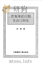 世界全史  世界现代后期生活习俗史（1996 PDF版）