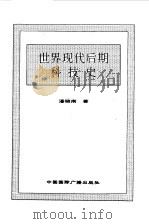 世界全史  87 世界现代后期科技史（1996 PDF版）