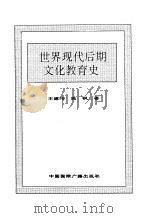 世界全史  88 世界现代后期文化教肓史（1996 PDF版）