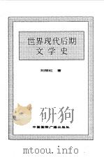 世界全史  89 世界现代后期文学史（1996 PDF版）