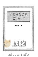 世界全史  90 世界现代后期艺术史（1996 PDF版）