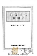 世界全史  91 世界当代政治史（1996 PDF版）