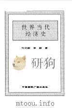 世界全史  74 世界现代前期哲学思想史（1996 PDF版）