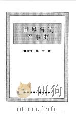 世界全史  93 世界当代军事史（1996 PDF版）