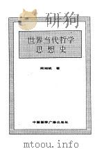 世界全史  世界当代哲学思想史（1996 PDF版）