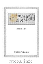 世界全史  世界当代宗教史（1996 PDF版）