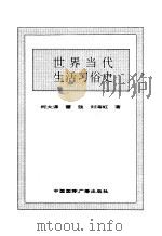 世界全史  96 世界当代生活习俗史（1996 PDF版）