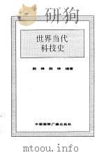 世界全史  世界当代科技史（1996 PDF版）
