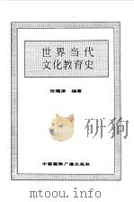 世界全史  世界当代文化教育史（1996 PDF版）