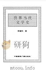 世界全史  世界当代文学史（1996 PDF版）