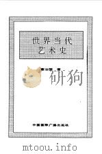 世界全史  100 世界当代艺术史（1996 PDF版）