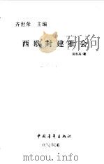 西欧封建社会（1999 PDF版）