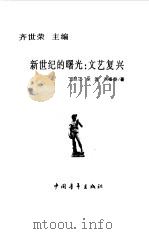 新世纪的曙光  文艺复兴（1999 PDF版）