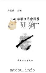 1848年欧洲革命风暴 1999 PDF电子版封面 7500632452 徐云霞著