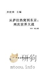 从萨拉热窝到东京  两次世界大战（1999 PDF版）