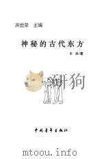 神秘的古代东方（1999.09 PDF版）