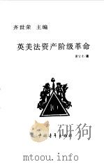 英美法资产阶级革命（1999 PDF版）