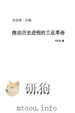 推动历史进程的工业革命（1999 PDF版）