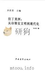 拉丁美洲  从印第安文明到现代化（1999 PDF版）
