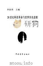 20世纪科技革命与世界历史进程（1999 PDF版）