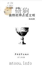 独特的拜占廷文明（1999 PDF版）
