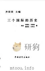 三个国际的历史（1999 PDF版）