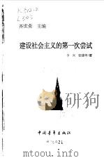 建设社会主义的第一次尝试 1999 PDF电子版封面 7500636016 李兴,张建华著