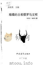 璀璨的古希腊罗马文明（1999 PDF版）