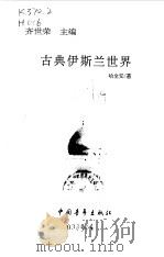 古典伊斯兰世界（1999 PDF版）